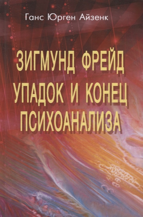 

Зигмунд Фрейд. Упадок и конец психоанализа (4197383)