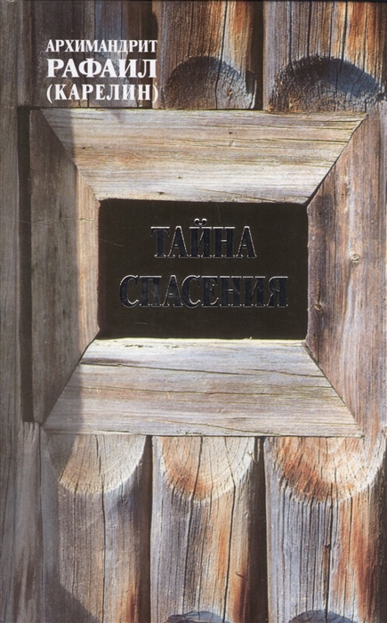 

Тайна спасения. Беседы о духовной жизни. Из воспоминаний