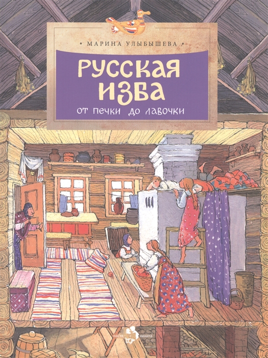 

Русская изба. От печки до лавочки (4308246)
