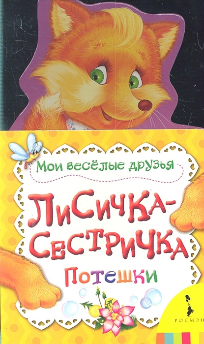 

Лисичка-сестричка (1641034)