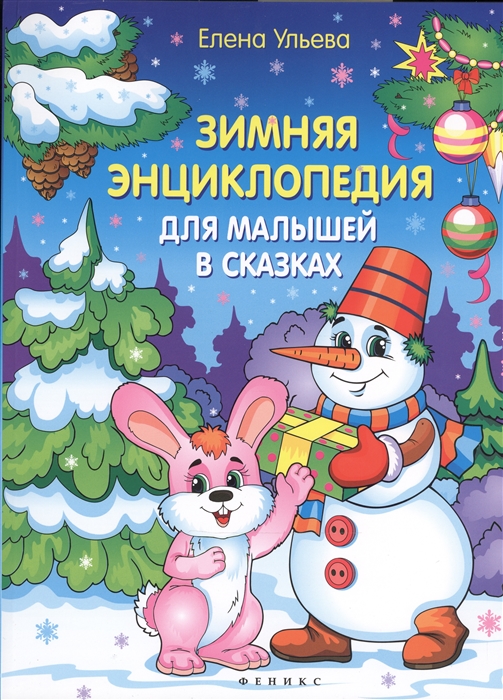 

Зимняя энциклопедия для малышей в сказках (1567326)