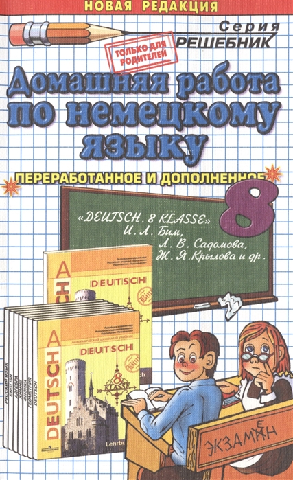 

Немецкий язык. 8 класс. Домашняя работак к учебнику И. Л. Бим, Л. В. Садомова, Ж. Я. Крылова и др.