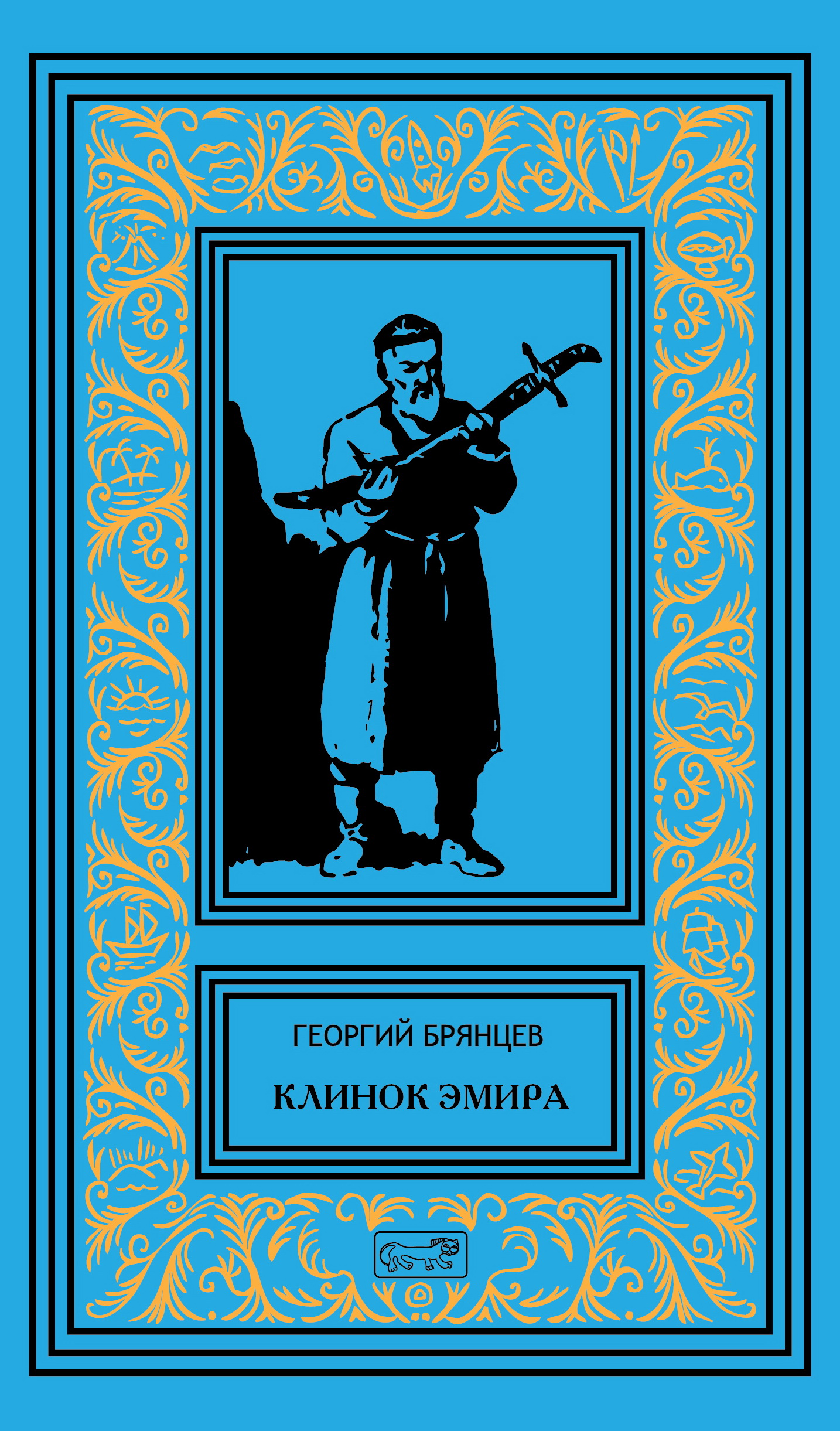 

Клинок эмира (4344463)