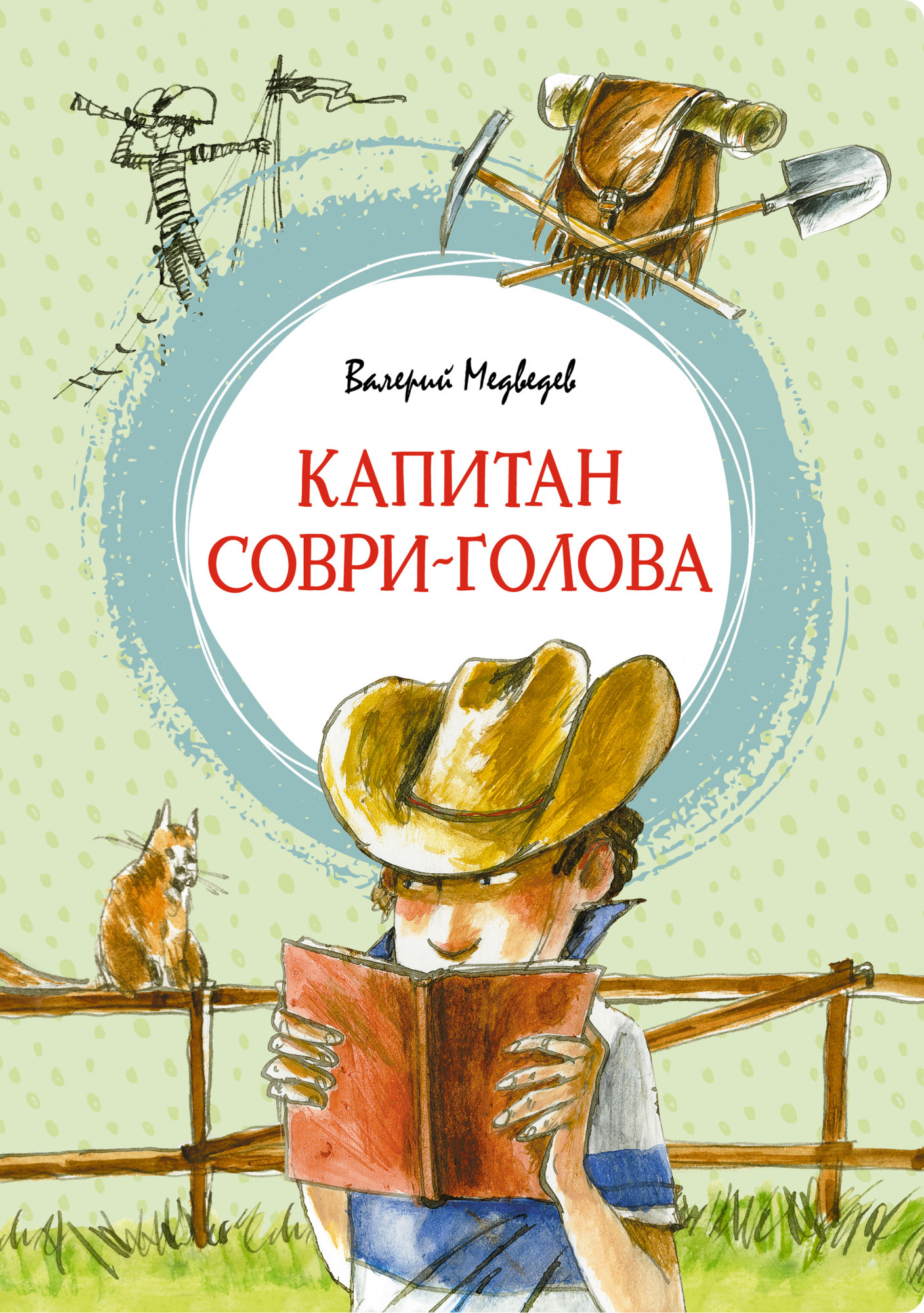 

Капитан Соври-голова (4347434)