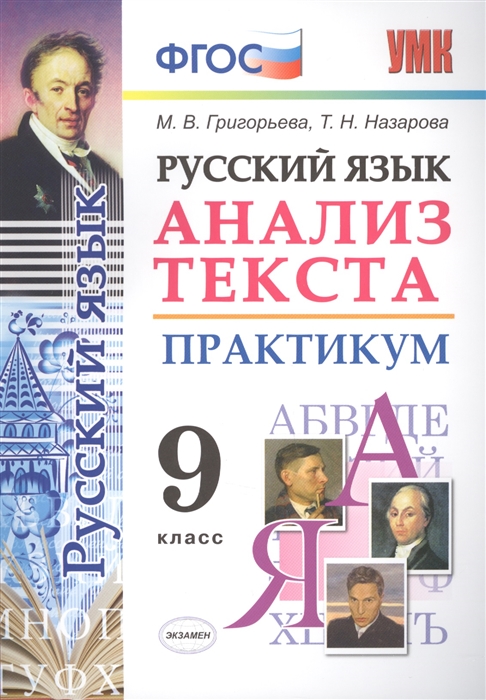 

Русский язык. 9 класс. Анализ текста. Практикум