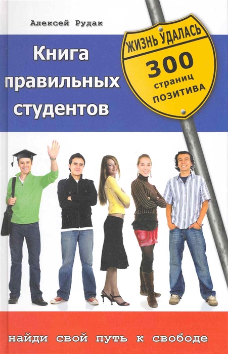 

Книга правильных студентов. 300 страниц позитива. Найди свой путь к свободе. Серия: Жизнь удалась