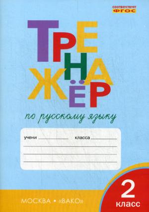 

Тренажёр по русскому языку. 2 класс (992400)