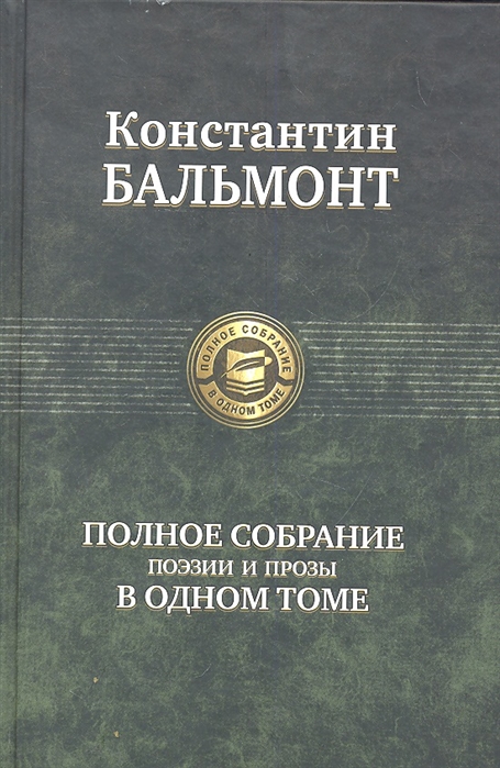 

Бальмонт Полное собрание поэзии и прозы в одном томе