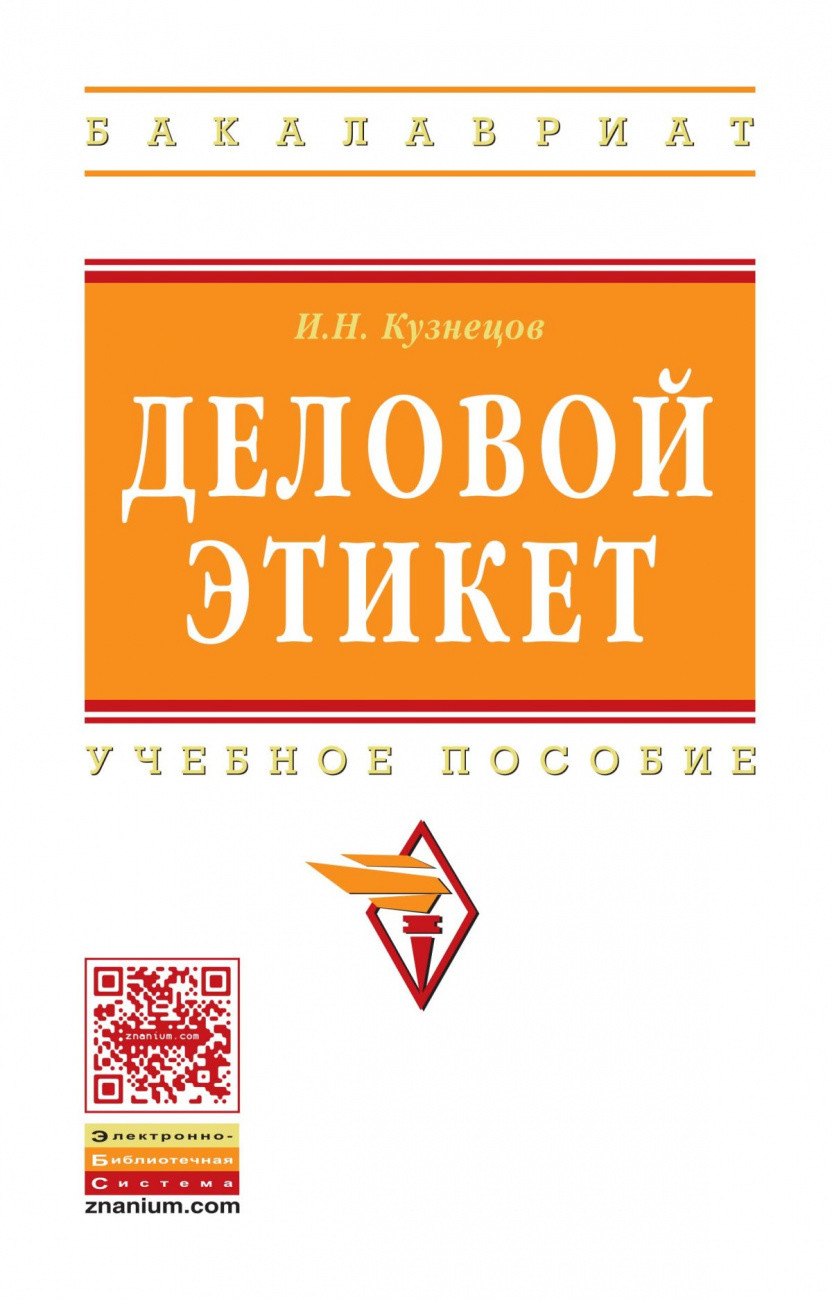 

Деловой этикет (4348248)