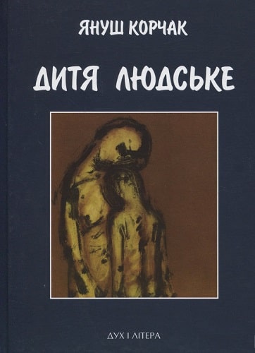 

Дитя людське (3-тє видання)