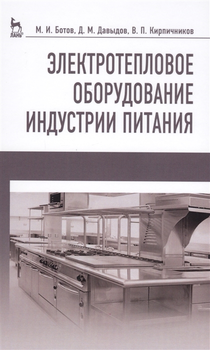 

Электротепловое оборудование индустрии питания. Учебное пособие (4257421)