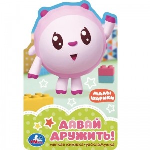 

Давай дружить. Малышарики.