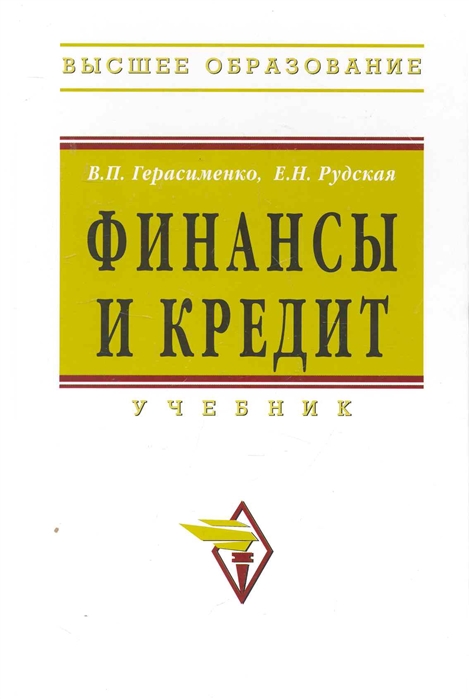 

Финансы и кредит. Учебник (269533)