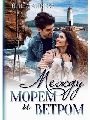 

Между морем и ветром