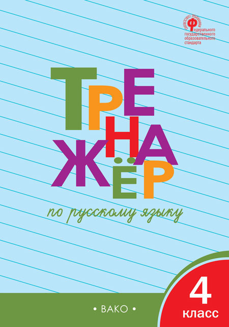 

Тренажёр по русскому языку. 4 класс (1323337)