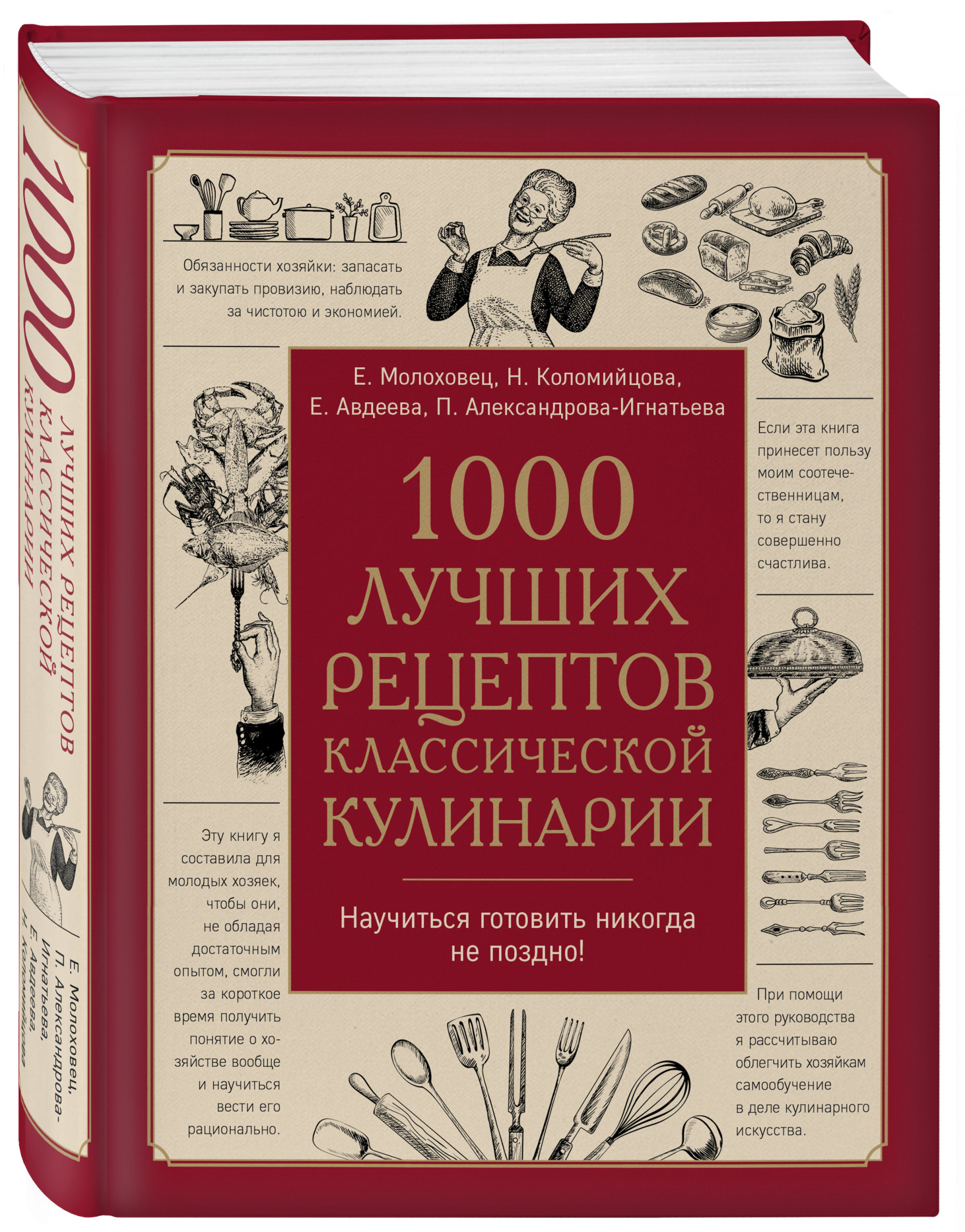 

1000 лучших рецептов классической кулинарии.