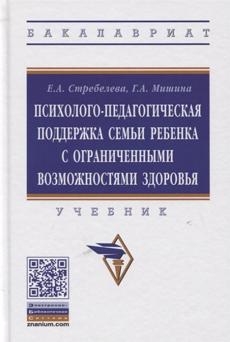 

Психолого-педагогическая поддержка семьи ребенка с ограниченными возможностями здоровья. Учебник (4151463)