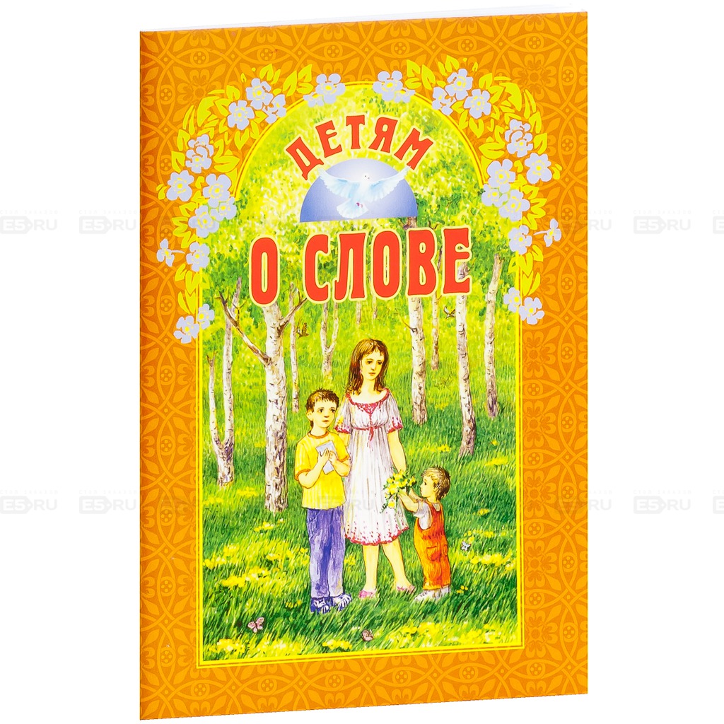 

Детям о слове (532190)