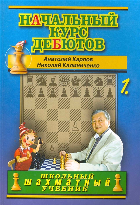 

Начальный курс дебютов т.1 Открытые и полуоткр. дебюты