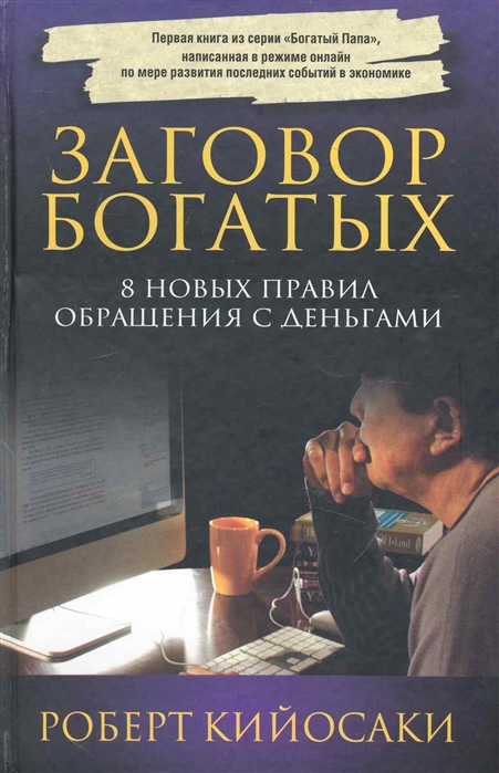 

Заговор богатых (4138809)