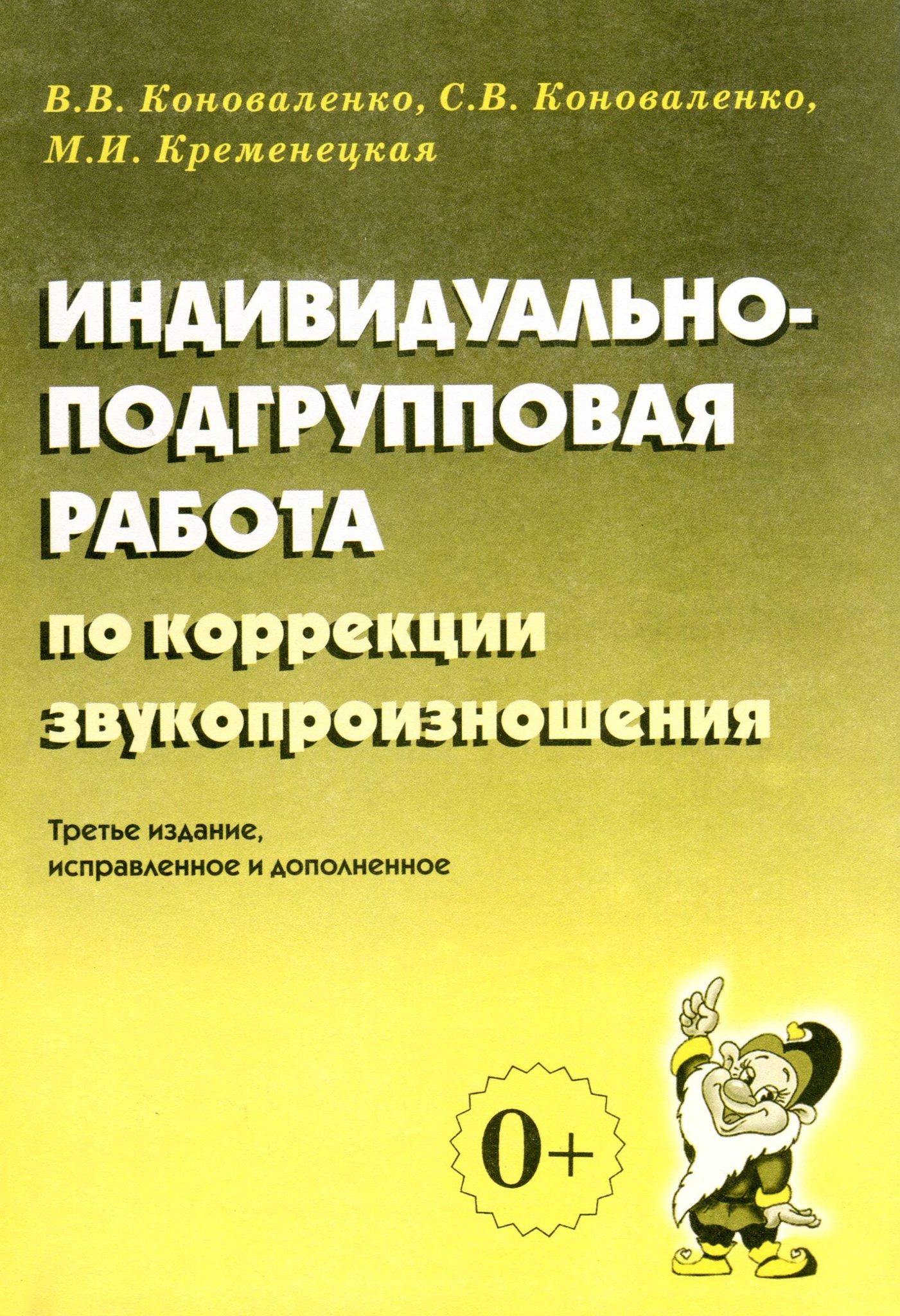 

Индивидуально-подгрупповая работа по коррекции звукопроизношения (4180280)