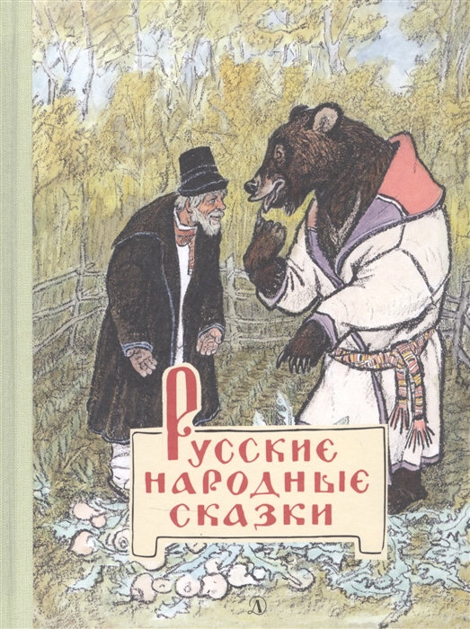 

Русские народные сказки (4308542)