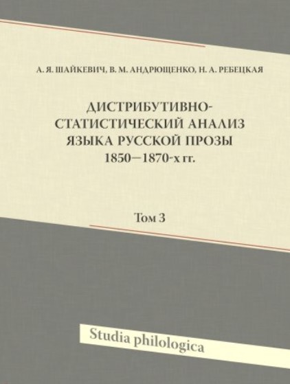 

Дистрибутивно-статистический анализ языка русской прозы 1850-1870-х гг. Том 3 (+ CD-ROM)