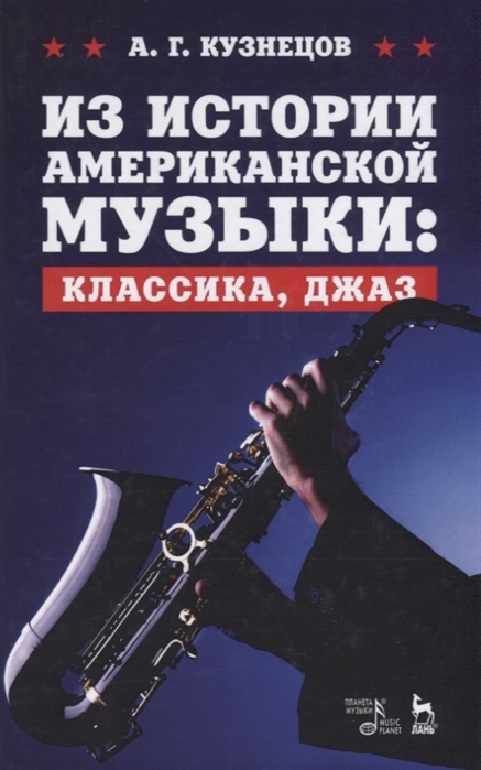 

Из истории американской музыки: классика, джаз