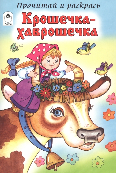 

Крошечка-Хаврошечка (2142818)