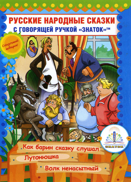 

Русские народные сказки с говорящей ручкойЗНАТОК 10: Как барин сказку слушал. Лутонюшка. Волк ненасытный