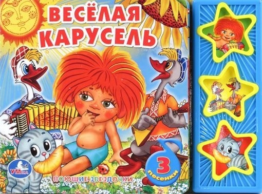 

Веселая карусель. Книжка-игрушка (874841)