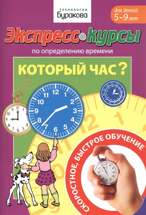 

Экспресс-курсы по обучению определению времени. Который час