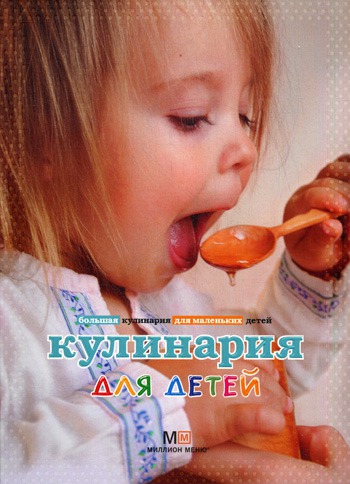 

Кулинария для детей (790771)