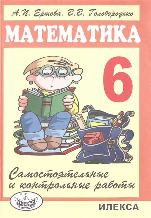 

Самостоятельные и контрольные работы по математике. 6 класс (1743236)