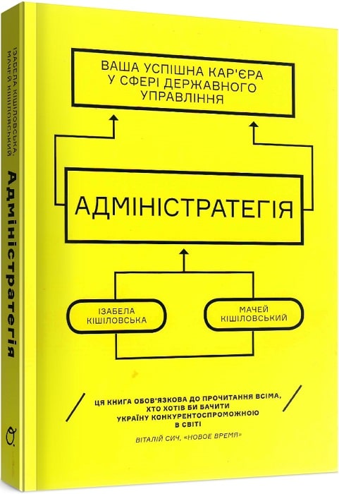 

Адміністратегія. Ваша успішна карєра в сфері державного управління