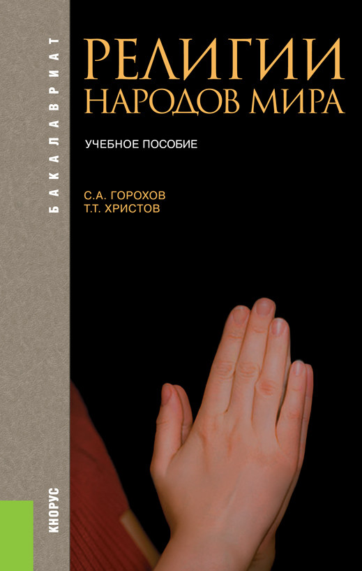 

Религии народов мира (4349141)