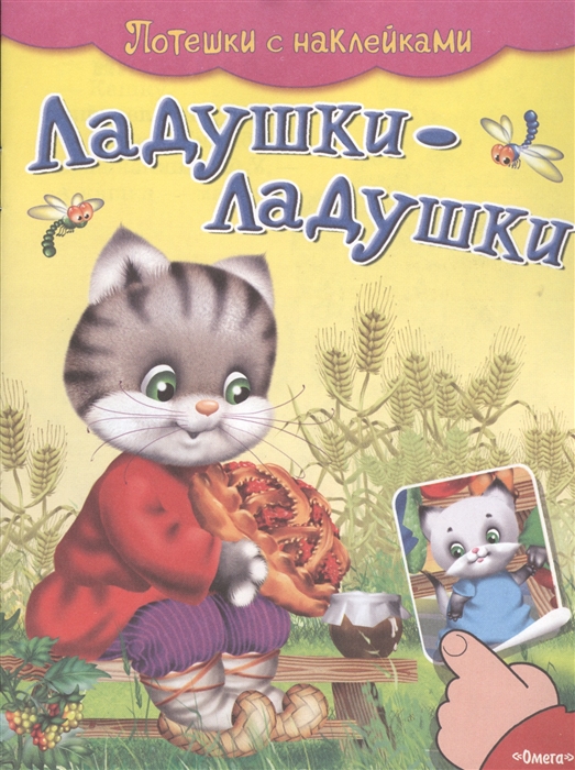 

Ладушки-ладушки. Потешки с наклейками (889156)