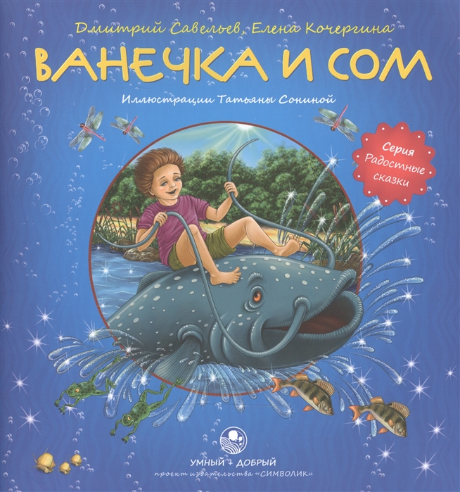 

Ванечка и сом. Повесть-сказка