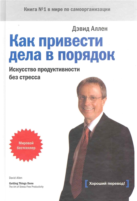 

Как привести дела в порядок Искусство продуктивности без стресса