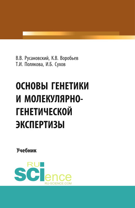 

Основы генетики и молекулярно-генетической экспертизы