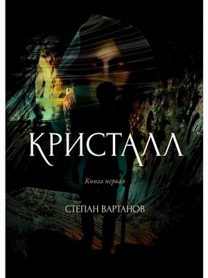 

Кристалл (4342267)