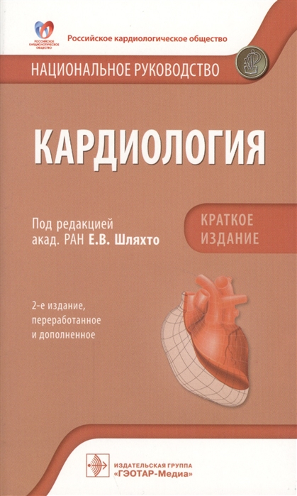 

Кардиология. Национальное руководство. Краткое издание (1682439)