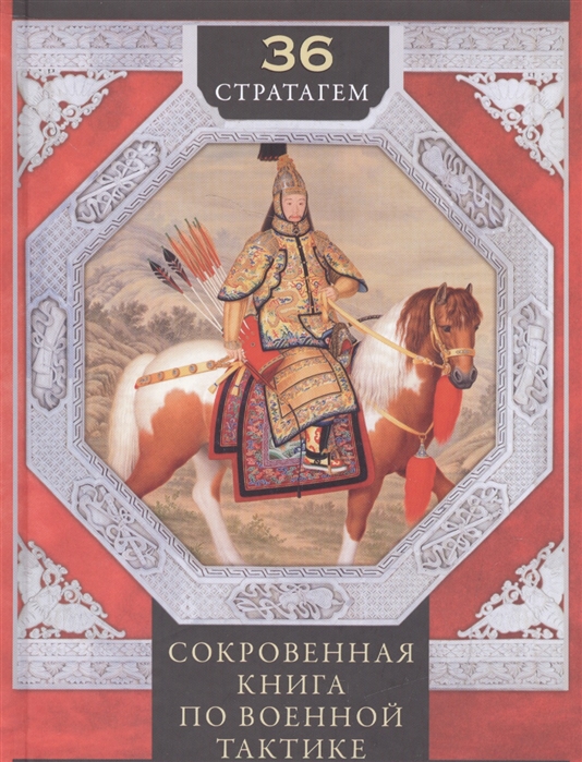 

36 стратагем. Сокровенная книга по военной тактике (1299082)