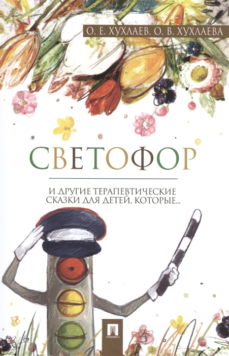 

Светофор. Терапевтические сказки (1645751)