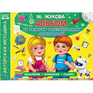 

Альбом по развитию интеллектуальных способностей