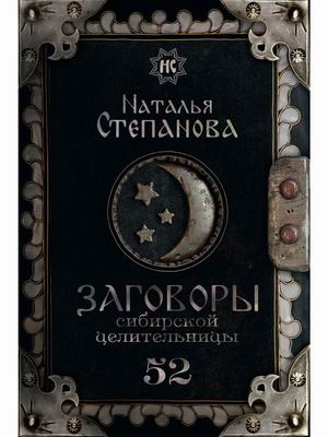 

Заговоры сибирской целительницы. Выпуск 52