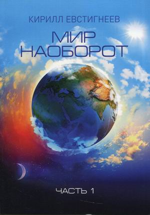 

Мир наоборот. В 2-х частях. Часть 1 (4348114)