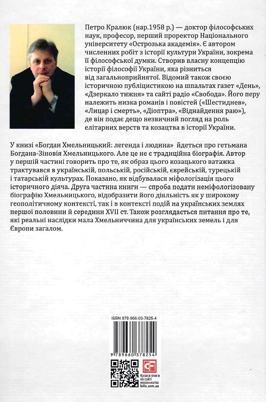 

Богдан Хмельницький:легенда і людина