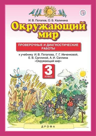 

Окружающий мир. 3 класс. Проверочные и диагностические работы к учебнику И.В. Потапова, Г.Г. Ивченковой, Е.В. Саплиной, А.И. Саплина.