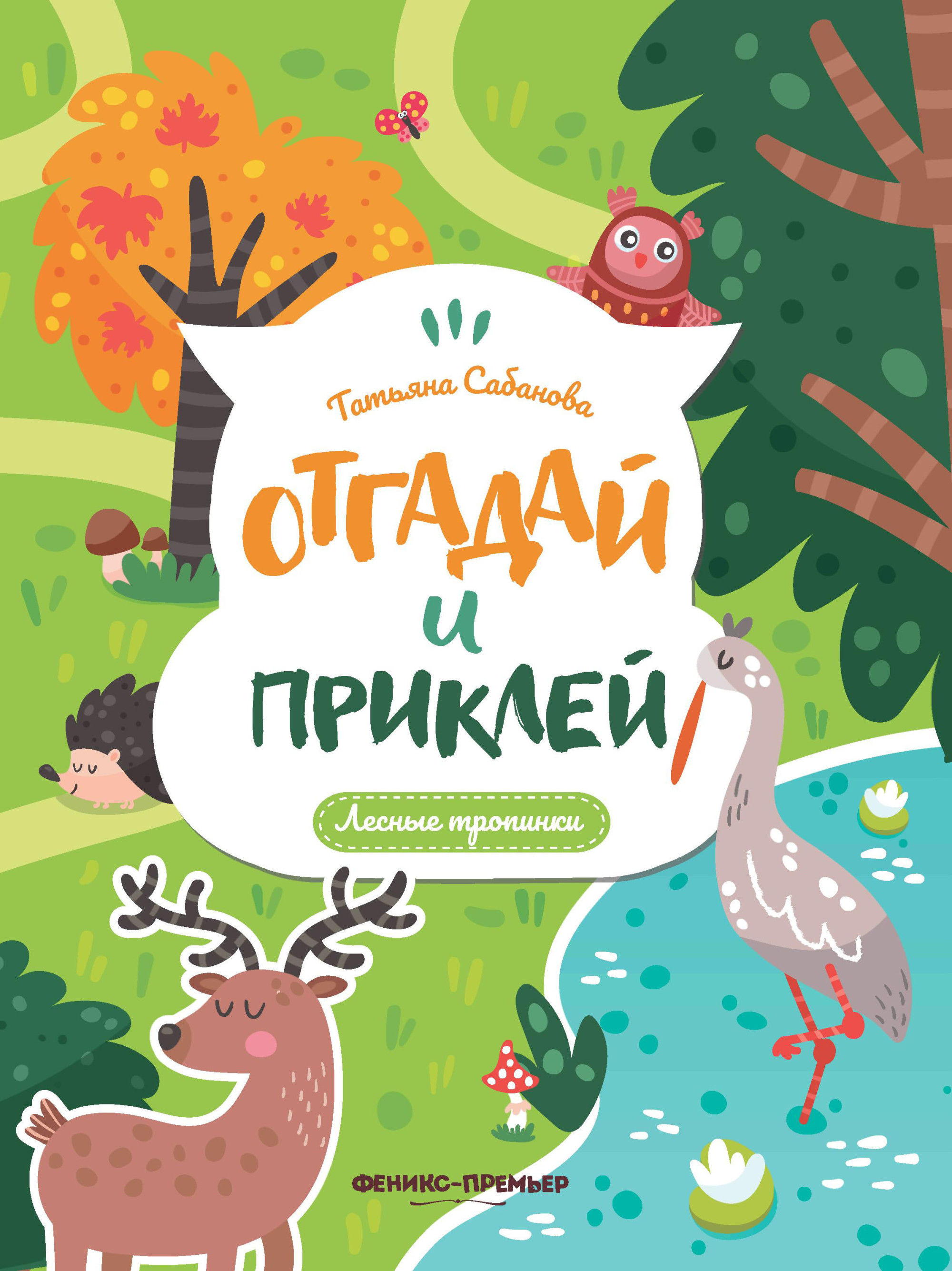 

Лесные тропинки. Книжка с наклейками